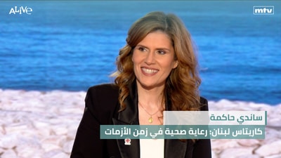 ساندي حاكمة - كاريتاس لبنان: رعاية صحية في زمن الأزمات - فيديو اليوم