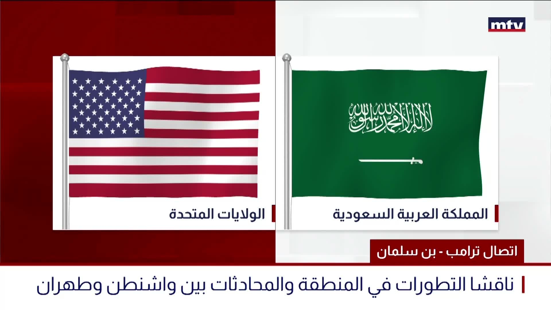 اتصال ترامب - بن سلمان
