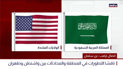 اتصال ترامب - بن سلمان