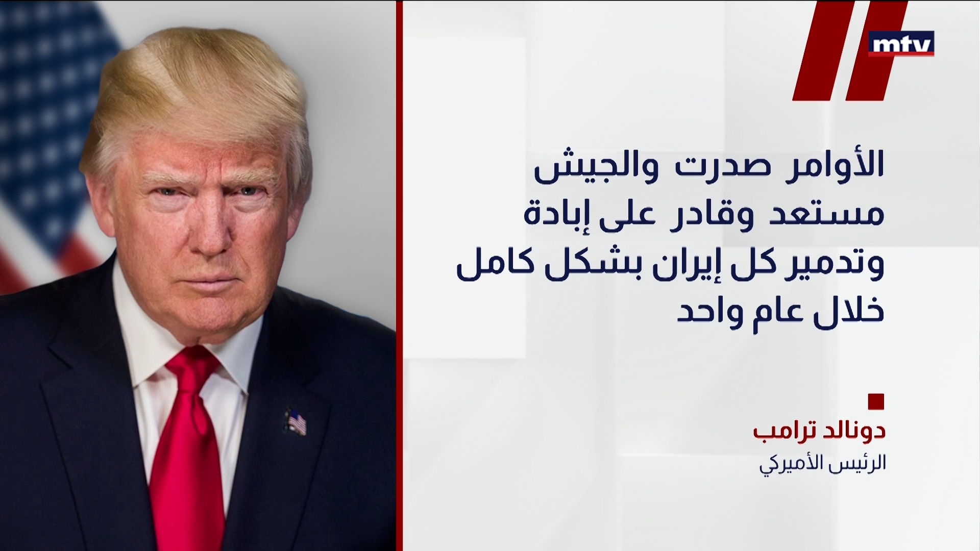 ترامب يهدد إيران عسكرياً