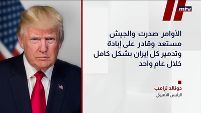 ترامب يهدد إيران عسكرياً