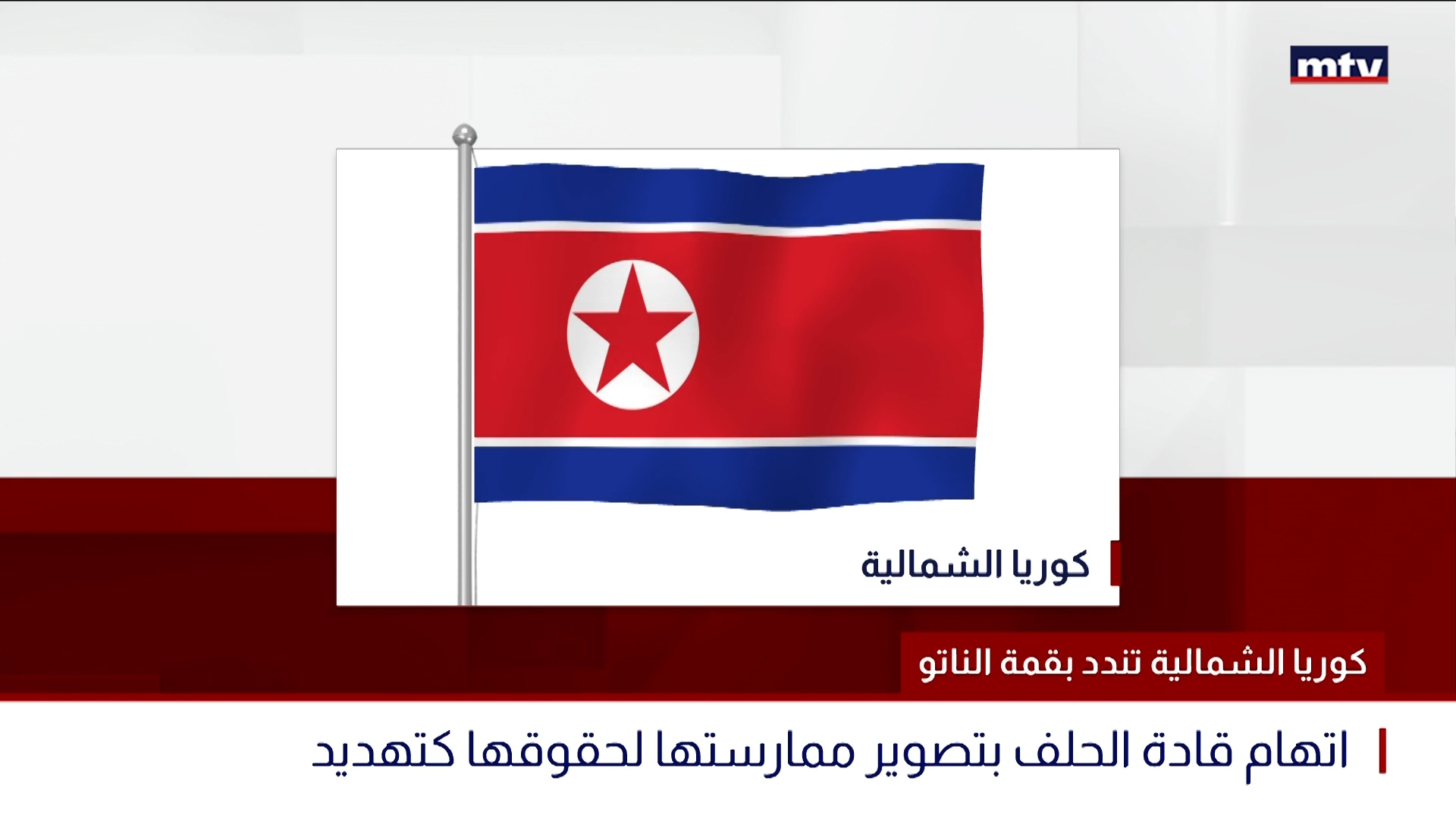 كوريا الشمالية تندد بقمة الناتو