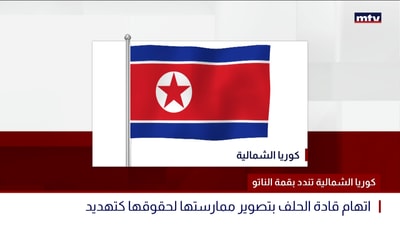 كوريا الشمالية تندد بقمة الناتو