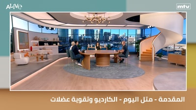المقدمة - متل اليوم - الكارديو وتقوية عضلات