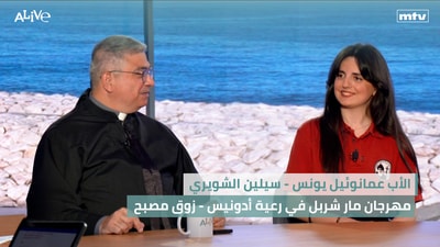 الأب عمانوئيل يونس - سيلين الشويري - مهرجان مار شربل في رعية أدونيس - زوق مصبح
