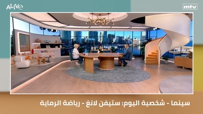 سينما - شخصية اليوم: ستيفن لانغ - مارك القرداحي - رياضة الرماية
