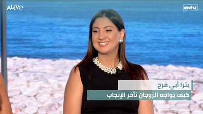 بترا أبي فرح - كيف يواجه الزوجان تأخر الإنجاب