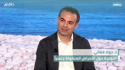 د. جواد فغالي - التوعية حول الأمراض المنقولة جنسياً