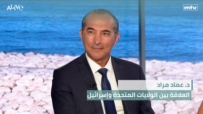 د. عماد مراد - العلاقة بين الولايات المتحدة وإسرائيل