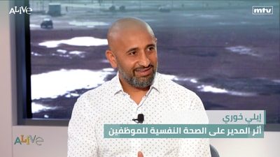 إيلي خوري - أثر المدير على الصحة النفسية للموظفين