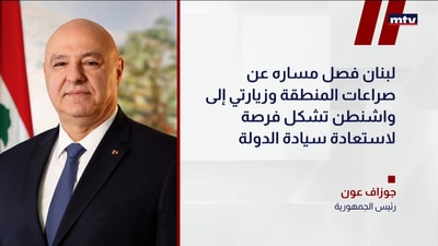 رئيس الجمهورية العماد جوزاف عون