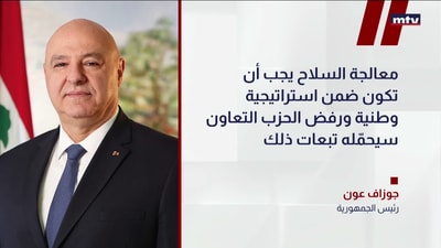 رئيس الجمهورية العماد جوزاف عون