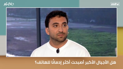 هل الأجيال الأكبر أصبحت أكثر إدمانًا للهاتف؟