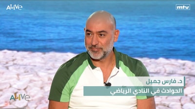 د. فارس جميل -  الحوادث في النادي الرياضي