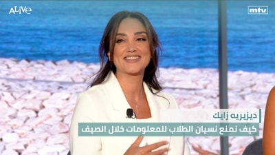 ديزيريه زايك - كيف نمنع نسيان الطلاب للمعلومات خلال الصيف - د. الياس عايدي