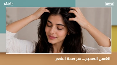 الغسل الصحيح... سر صحة الشعر