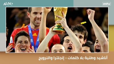 أناشيد وطنية بلا كلمات - إنجلترا والنرويج: أبرز اللقطات التي سرقت الأضواء