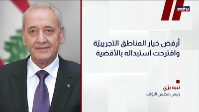 برّي: أرفض خيار المناطق التجريبيّة