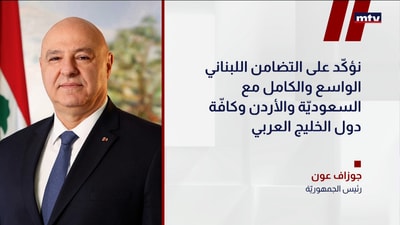 عون يدين الاعتداءات على الخليج