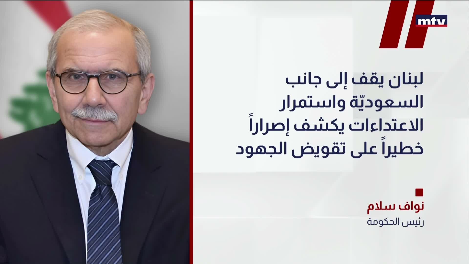 سلام: ندين الاعتداءات الإيرانية التي استهدفت المملكة العربية السعوديّة
