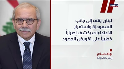 سلام: ندين الاعتداءات الإيرانية التي استهدفت المملكة العربية السعوديّة