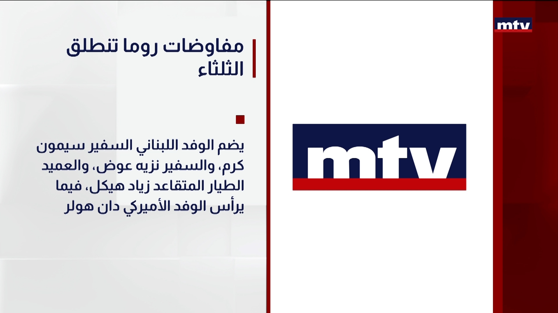 مفاوضات روما تنطلق الثلاثاء