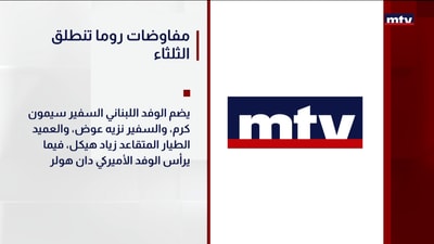 مفاوضات روما تنطلق الثلاثاء