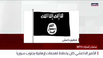 MTVمصادر أمنيّة لـ