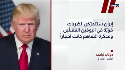 ترامب: إيران ⁠ستتعرّض ​لضربات ⁠قويّة