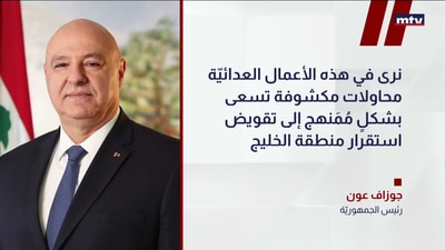 عون يدين الاعتداءات على الخليج