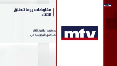 مفاوضات روما تنطلق الثلاثاء