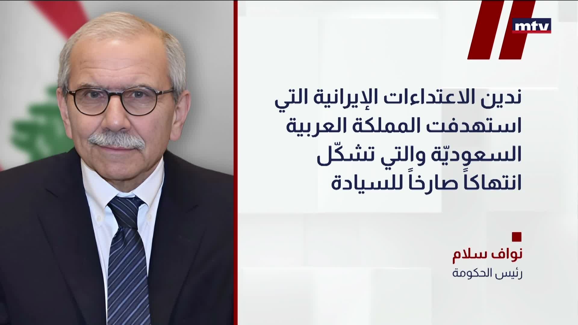 سلام: ندين الاعتداءات الإيرانية
