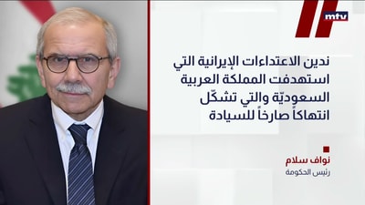 سلام: ندين الاعتداءات الإيرانية