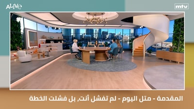 المقدمة - متل اليوم - لم تفشل أنت، بل فشلت الخطة