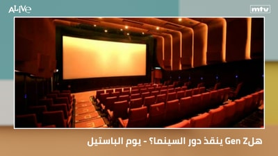 دور السينما؟ - يوم الباستيل: لماذا تحتاج الشعوب إلى لحظاتٍ توحّدها؟ Gen Z هل  ينقذ