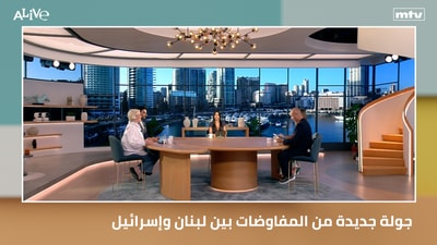 NinetyEight/Gen Z جولة جديدة من المفاوضات بين لبنان وإسرائيل - الوكالة التي تترجم