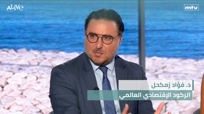 د. فؤاد زمكحل - الركود الإقتصادي العالمي