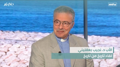 الأب د. نجيب بعقليني - لقاء تاريخ من تاريخ