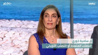 د. سامية خوري - التصلّب المتعدد أو التصلّب اللويحي