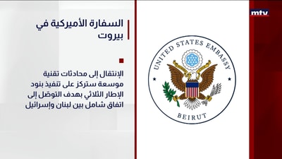 السفارة الأميركية في بيروت