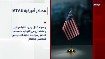 MTVمصادر أميركية للـ