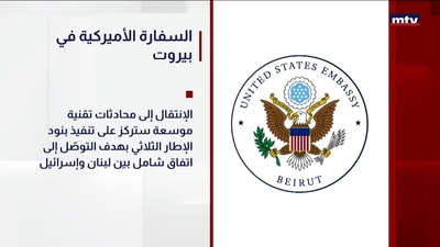 السفارة الأميركية في بيروت