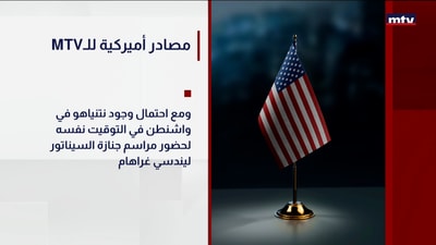 MTVمصادر أميركية للـ