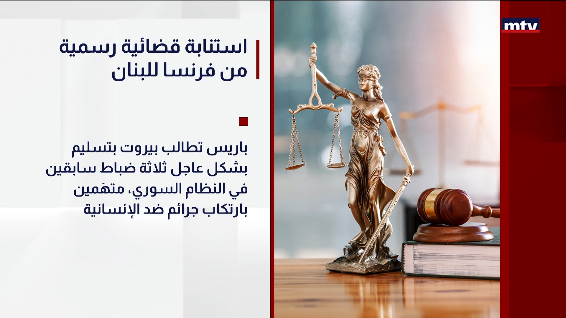 استنابة قضائية رسمية من فرنسا للبنان
