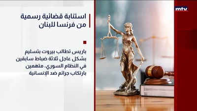 استنابة قضائية رسمية من فرنسا للبنان