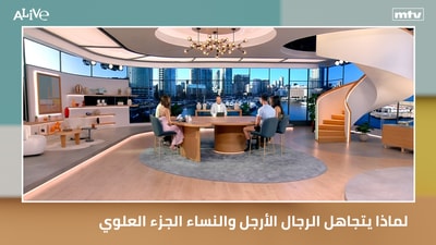 لماذا يتجاهل الرجال الأرجل والنساء الجزء العلوي