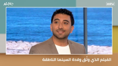 الفيلم الذي وثّق ولادة السينما الناطقة
