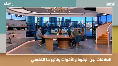 د. ديزيريه قزي - العلاقات بين الإخوة والأخوات وتاثيرها النفسي - تغليف اللحوم بتقنية التفريغ الهوائي