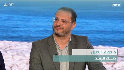 د. جوزف الخليل - ديسك الرقبة
