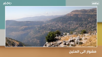مشوار الى المتين